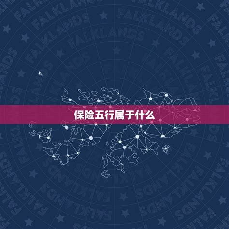 警察 五行|公安机关在五行中属什么